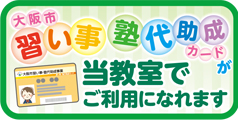 大阪市習い事塾代助成カードが当教室でご利用になれます。