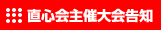 主催大会告知